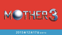 地球冒险续集 Mother 3 确认登陆 Wii U...但仅限日本